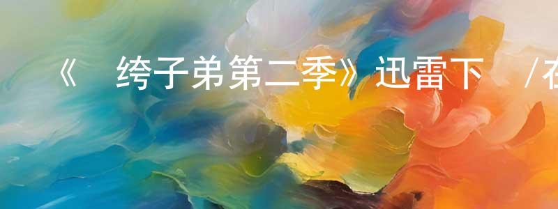 《紈绔子弟第二季》迅雷下載/在線觀看-犯罪歷史-美劇天堂 陳奎生的blog
